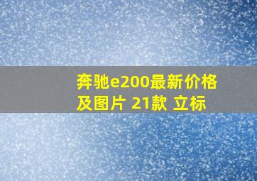 奔驰e200最新价格及图片 21款 立标